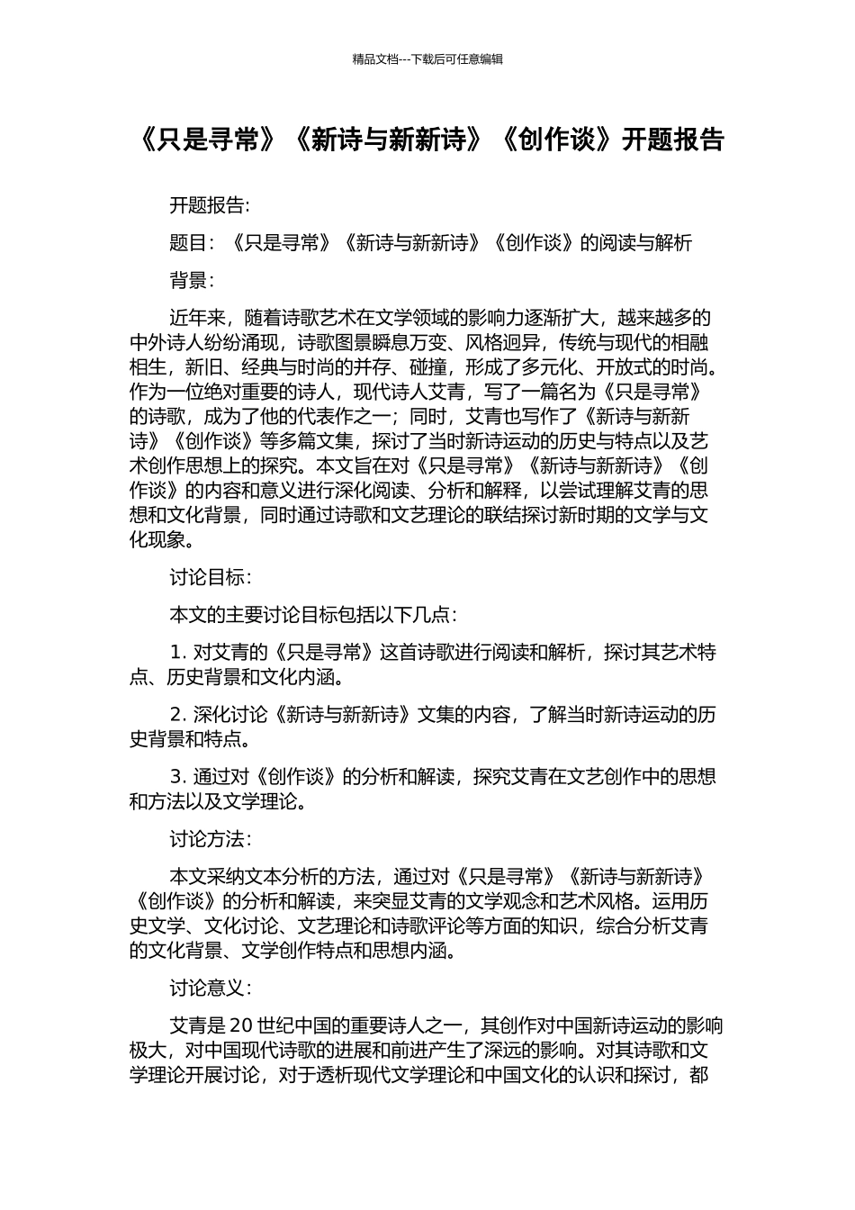 《只是寻常》《新诗与新新诗》《创作谈》开题报告_第1页