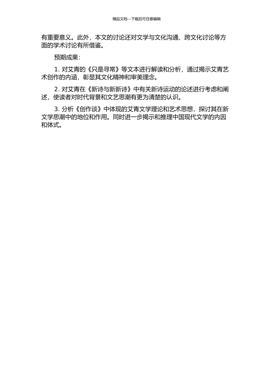 《只是寻常》《新诗与新新诗》《创作谈》开题报告_第2页