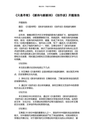 《只是寻常》《新诗与新新诗》《创作谈》开题报告