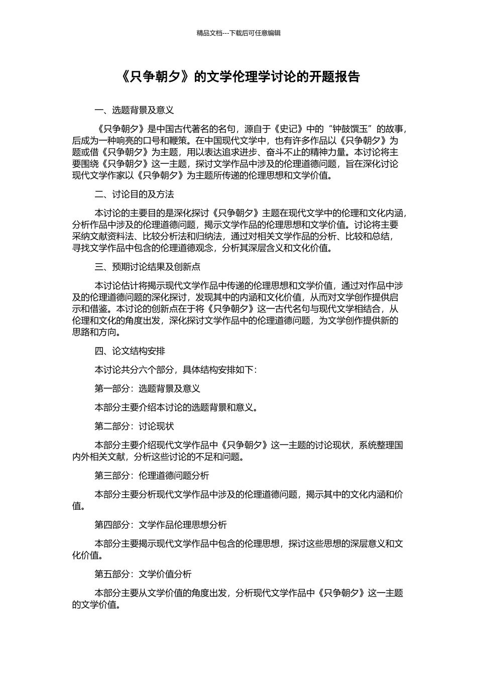 《只争朝夕》的文学伦理学研究的开题报告_第1页