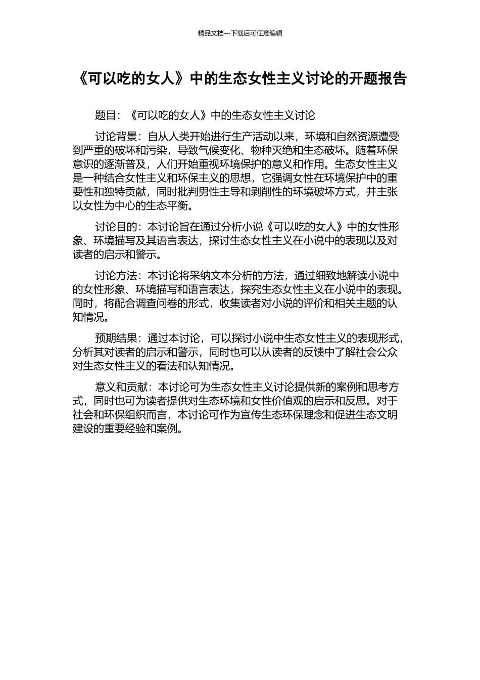 《可以吃的女人》中的生态女性主义研究的开题报告_第1页
