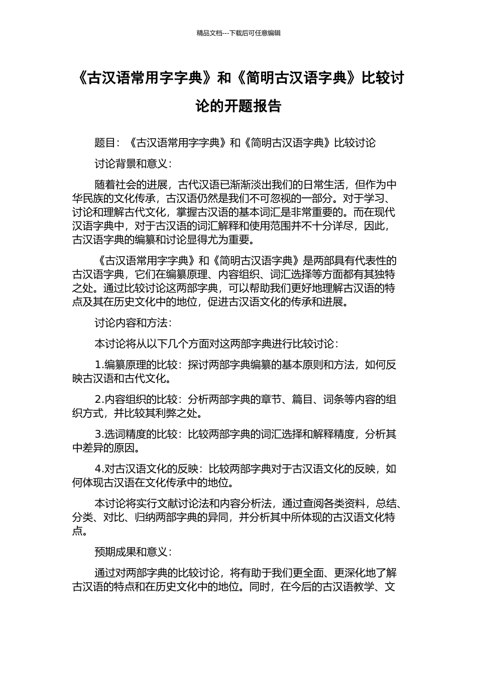 《古汉语常用字字典》和《简明古汉语字典》比较研究的开题报告_第1页