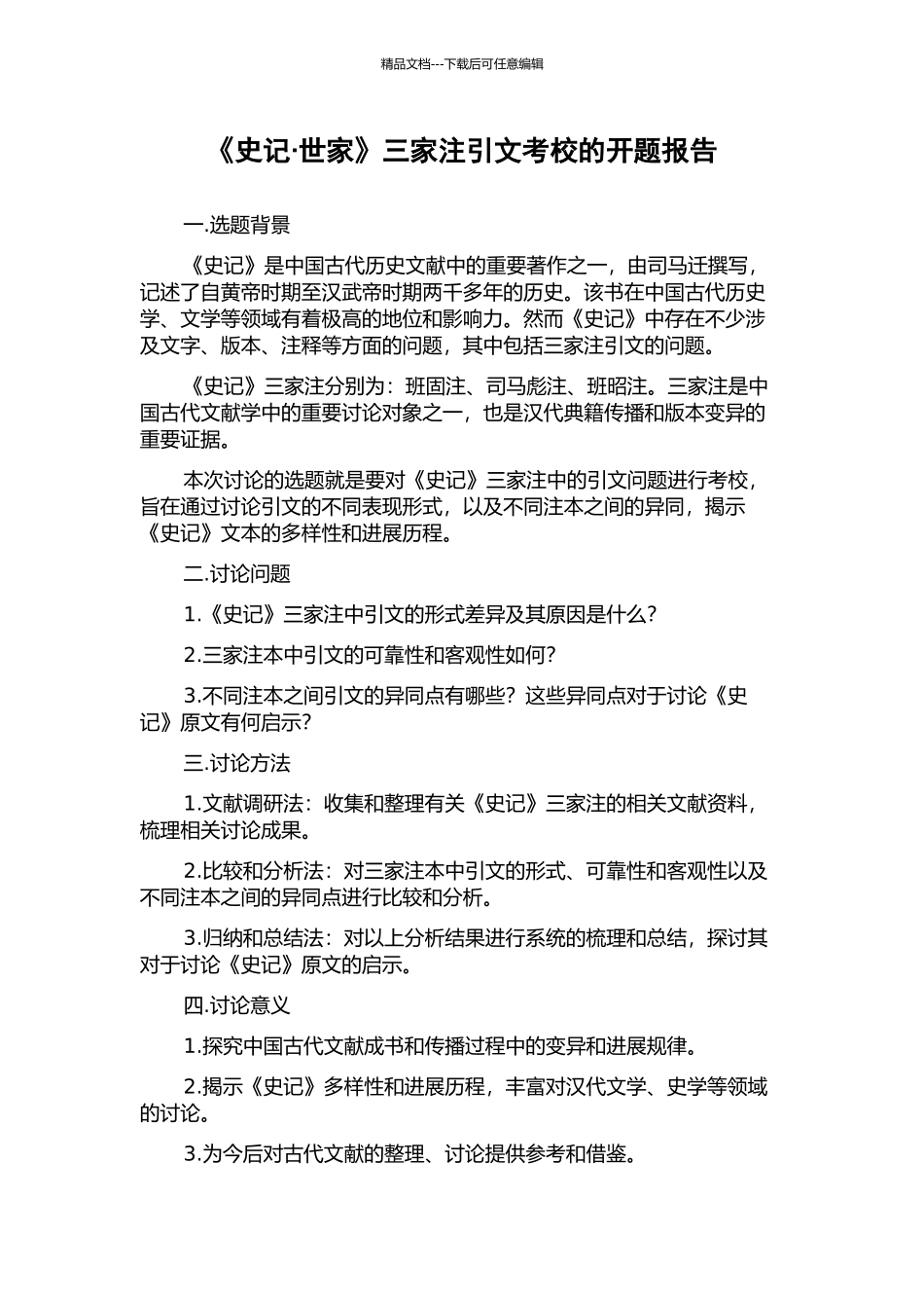 《史记·世家》三家注引文考校的开题报告_第1页