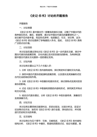 《史记·乐书》研究的开题报告