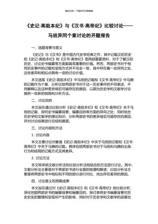 《史记·高祖本纪》与《汉书·高帝纪》比较研究——马班异同个案研究的开题报告
