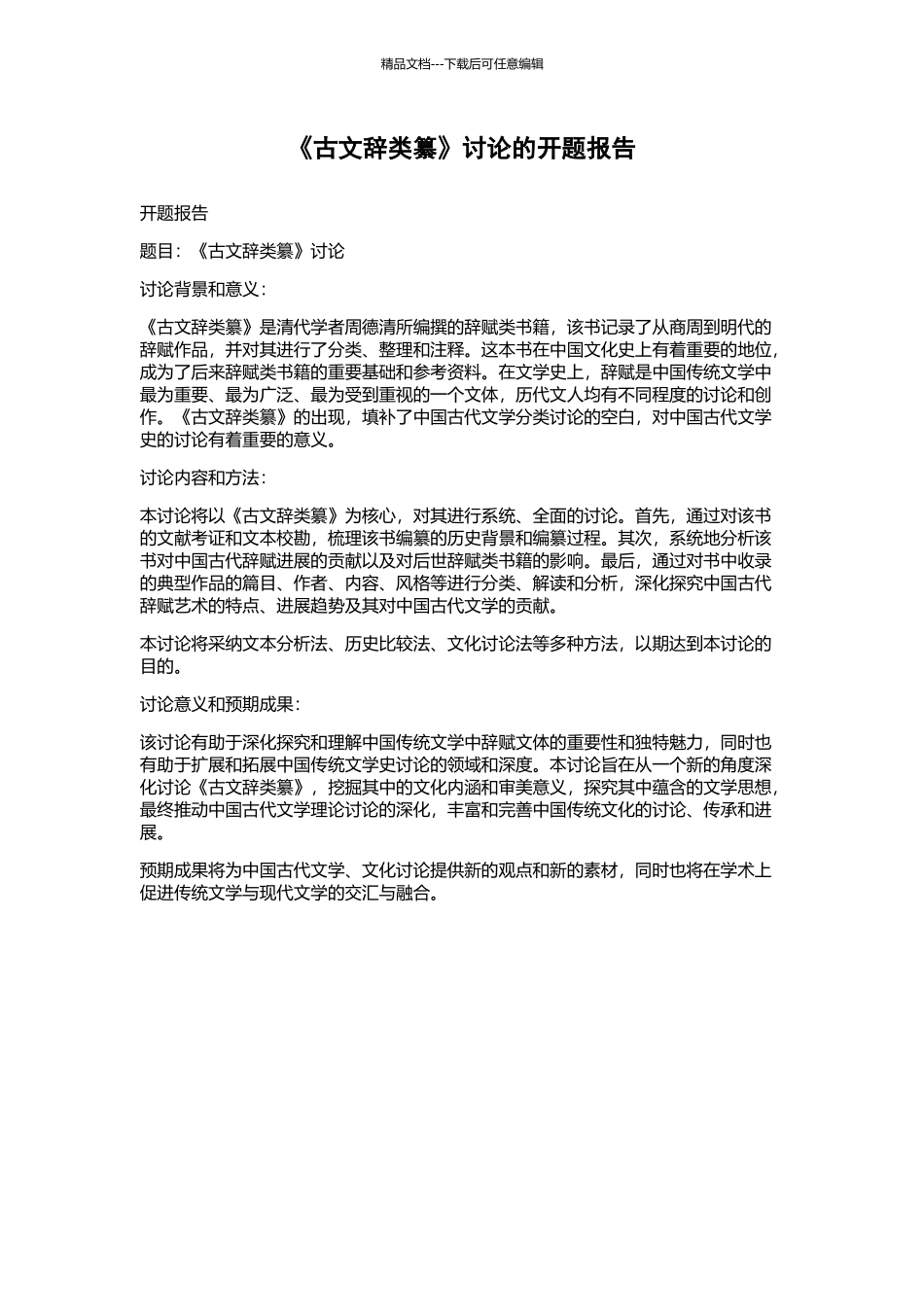 《古文辞类纂》研究的开题报告_第1页