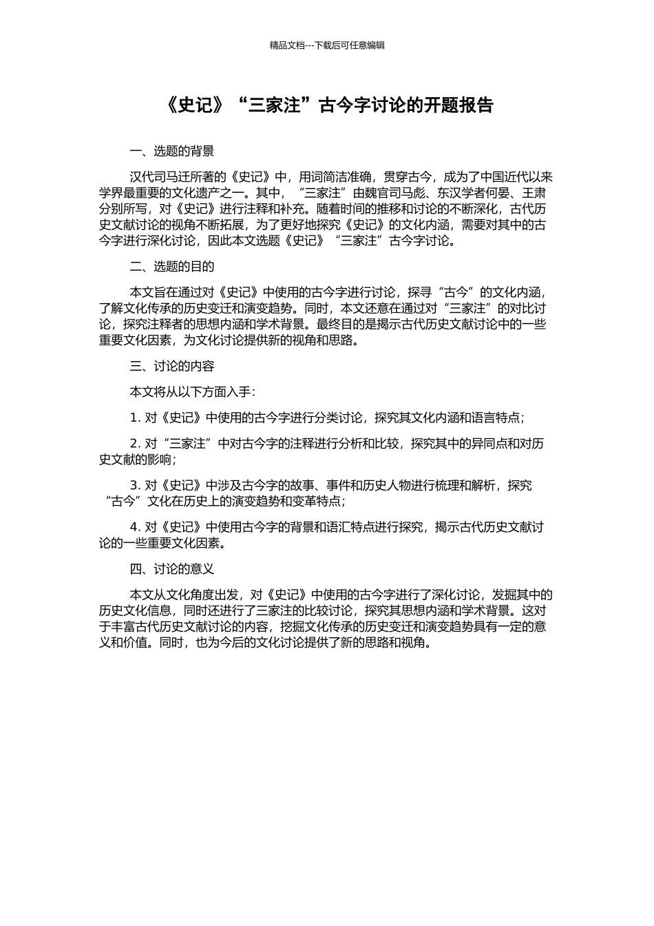 《史记》“三家注”古今字研究的开题报告_第1页