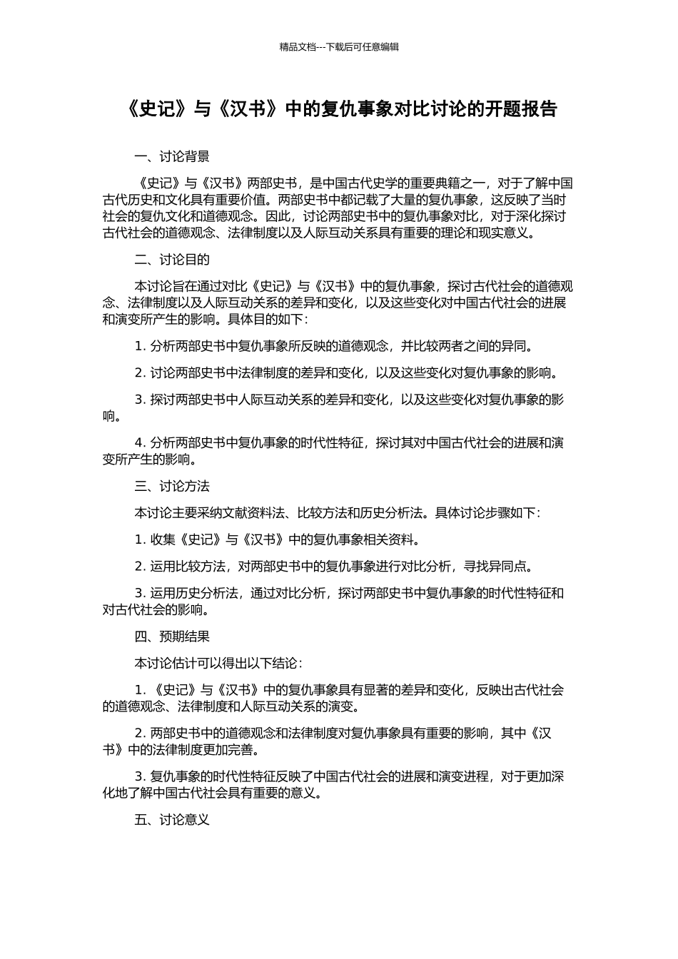 《史记》与《汉书》中的复仇事象对比研究的开题报告_第1页