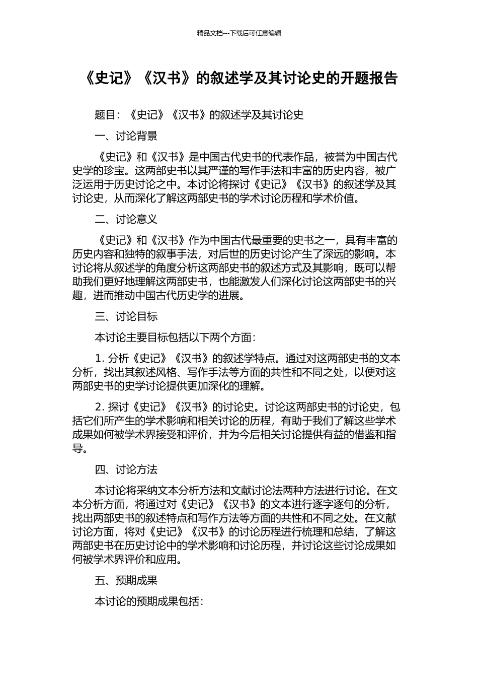 《史记》《汉书》的叙述学及其研究史的开题报告_第1页