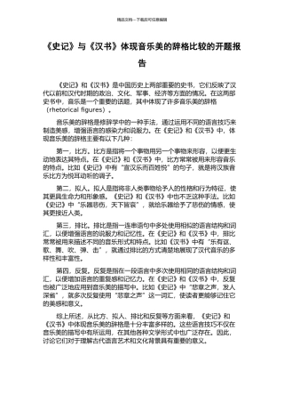 《史记》与《汉书》体现音乐美的辞格比较的开题报告