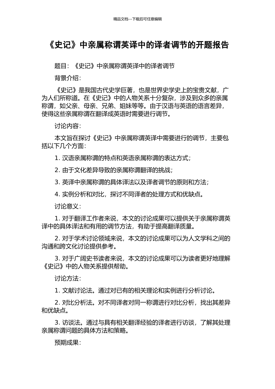 《史记》中亲属称谓英译中的译者调节的开题报告_第1页