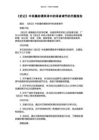 《史记》中亲属称谓英译中的译者调节的开题报告