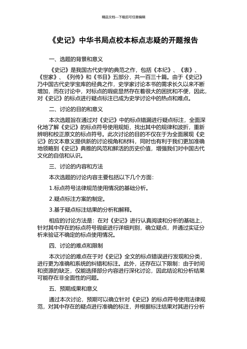 《史记》中华书局点校本标点志疑的开题报告_第1页