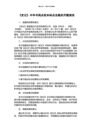 《史记》中华书局点校本标点志疑的开题报告
