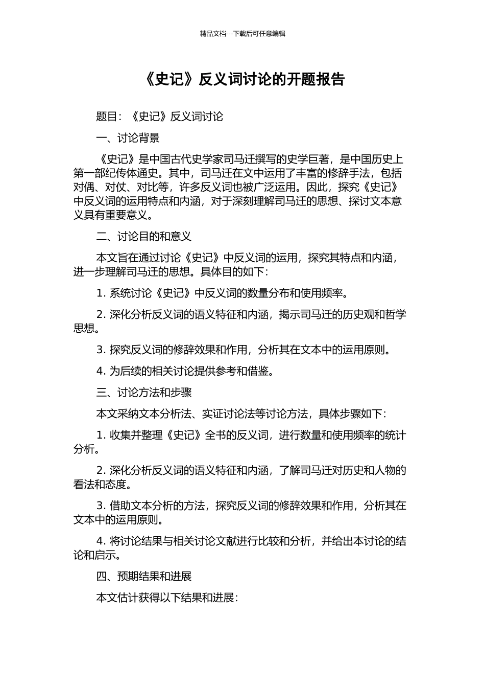 《史记》反义词研究的开题报告_第1页