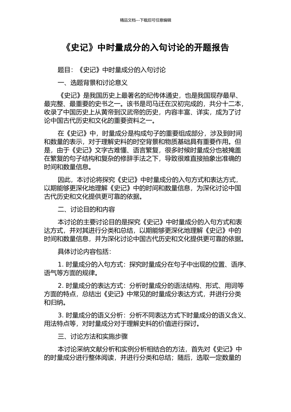 《史记》中时量成分的入句研究的开题报告_第1页