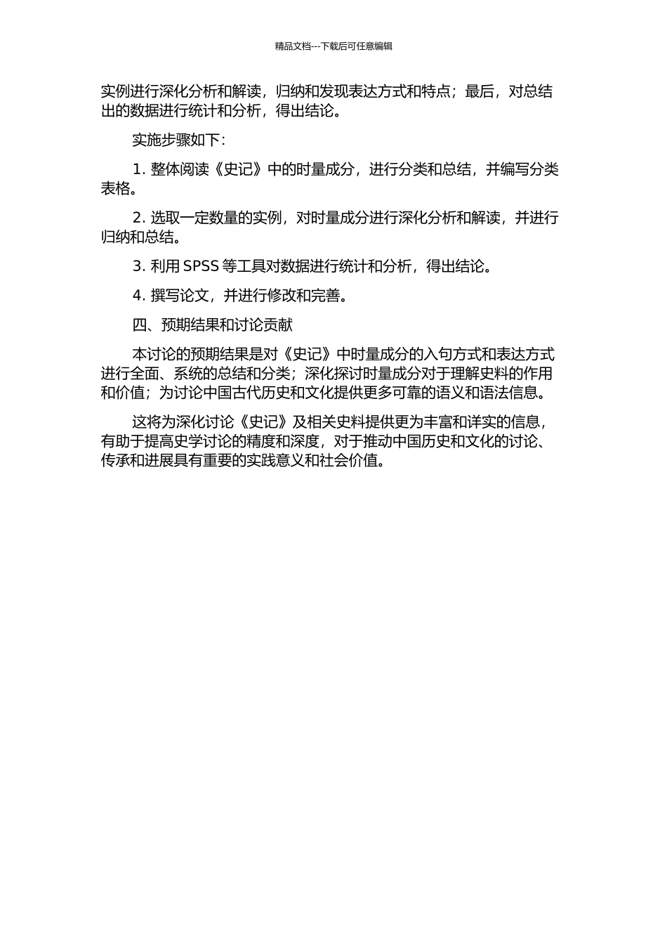《史记》中时量成分的入句研究的开题报告_第2页