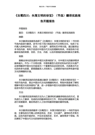 《古蜀四川：失落文明的瑰宝》翻译实践报告开题报告