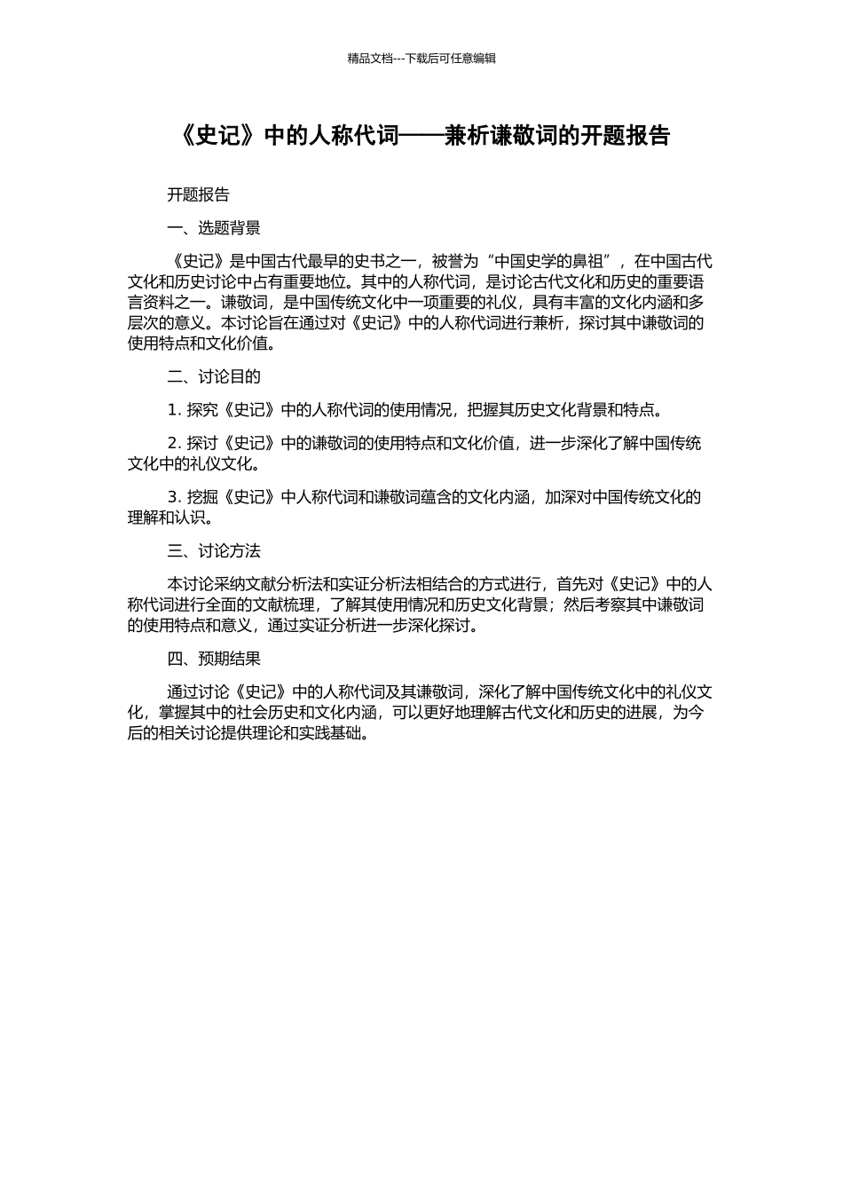 《史记》中的人称代词——兼析谦敬词的开题报告_第1页