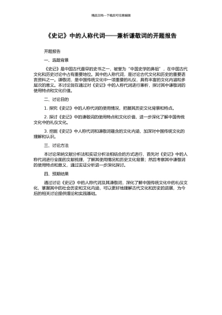 《史记》中的人称代词——兼析谦敬词的开题报告