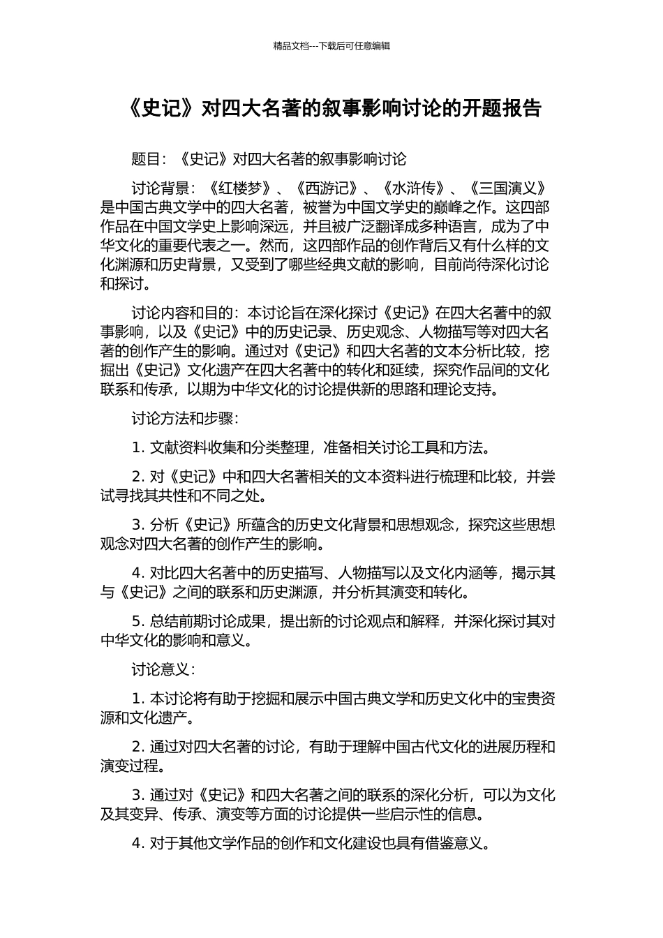 《史记》对四大名著的叙事影响研究的开题报告_第1页