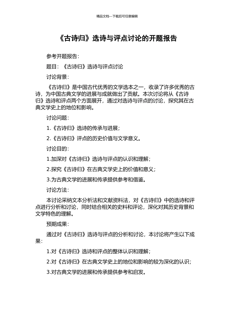 《古诗归》选诗与评点研究的开题报告_第1页