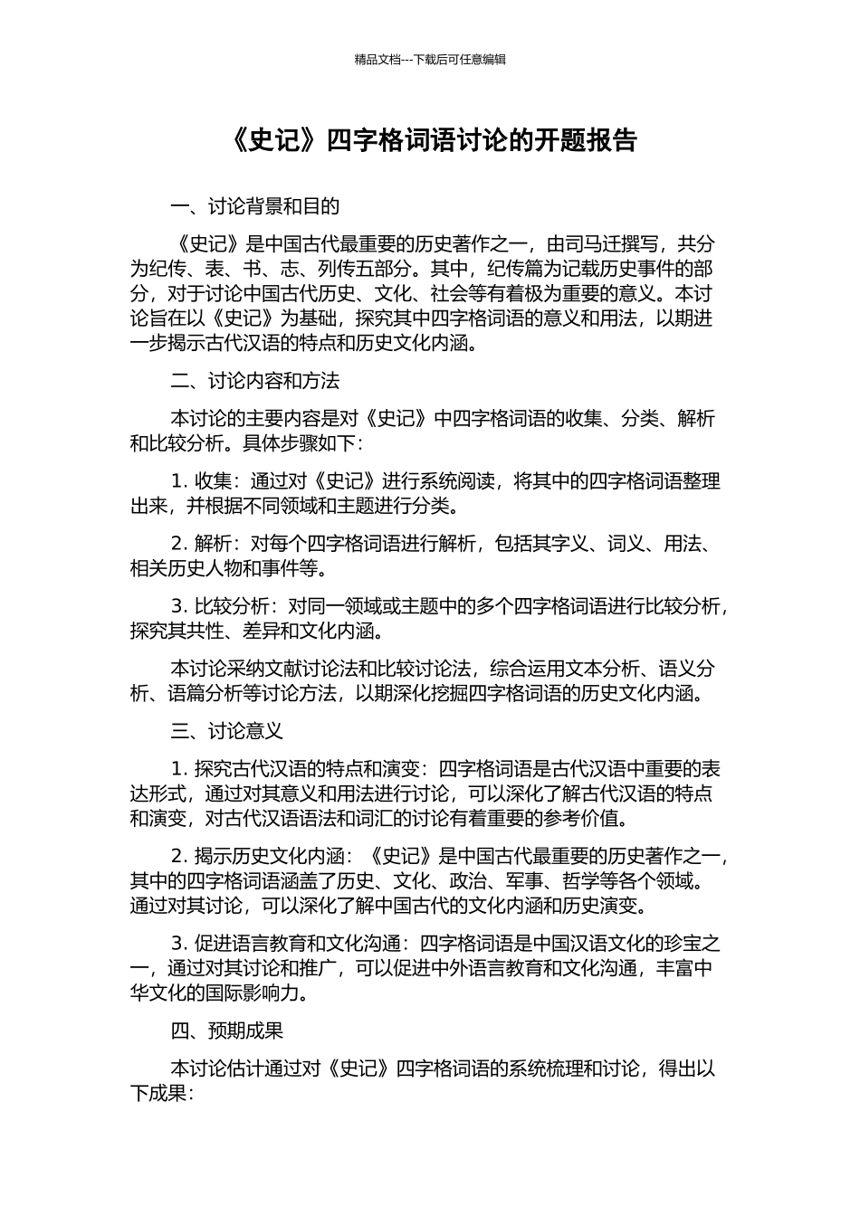 《史记》四字格词语研究的开题报告_第1页