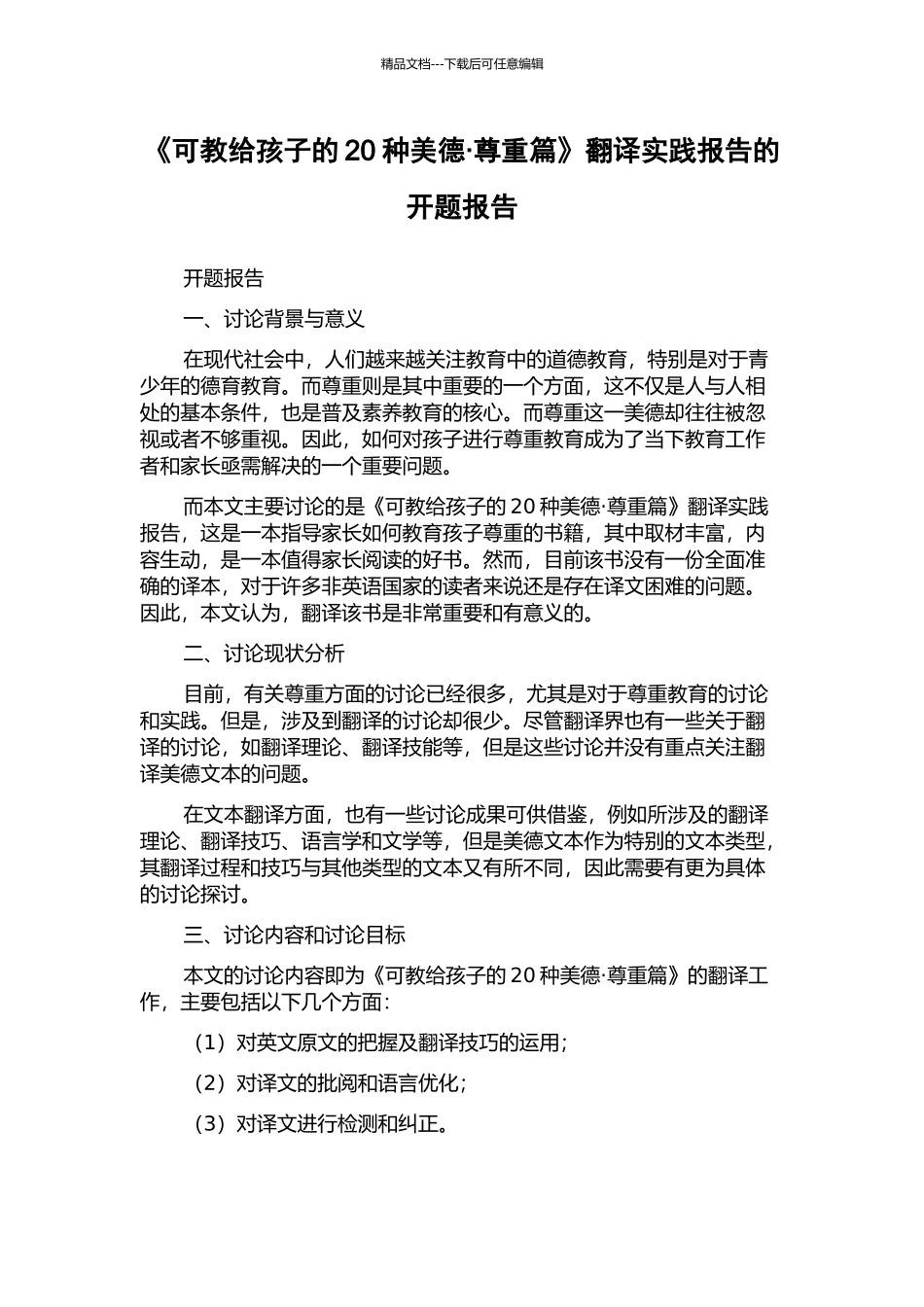 《可教给孩子的20种美德·尊重篇》翻译实践报告的开题报告_第1页