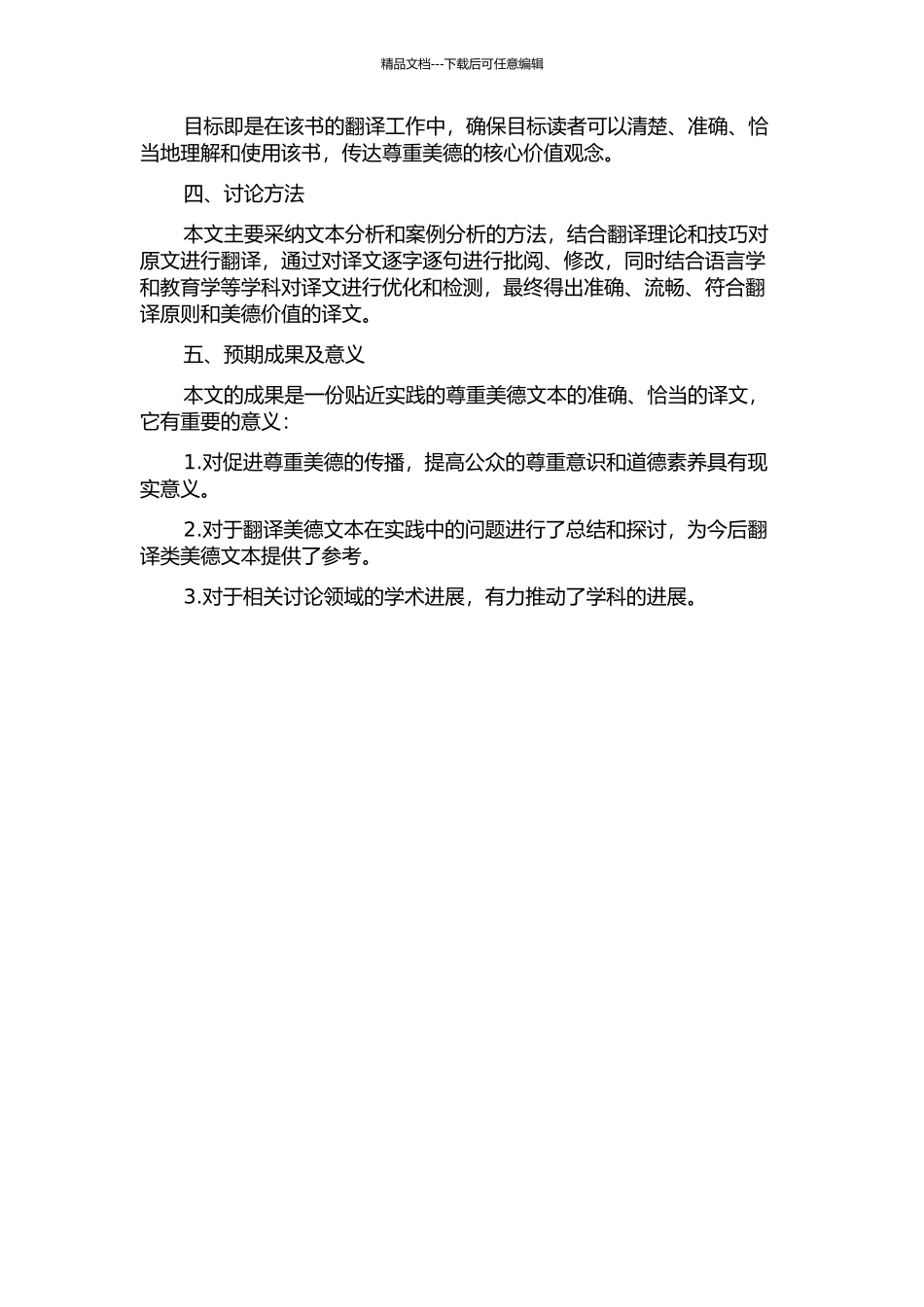 《可教给孩子的20种美德·尊重篇》翻译实践报告的开题报告_第2页