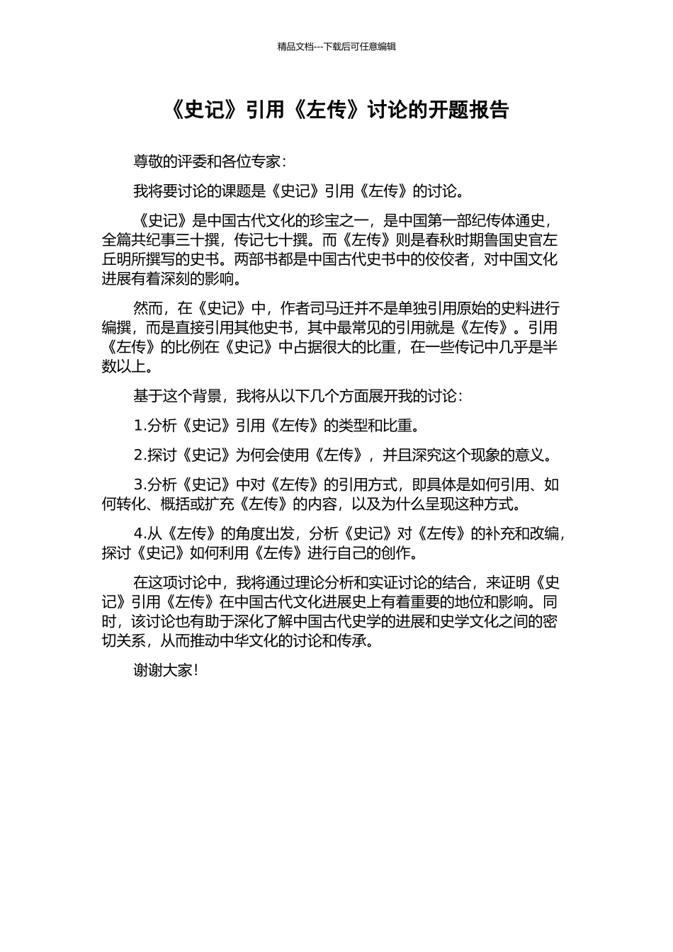 《史记》引用《左传》研究的开题报告_第1页