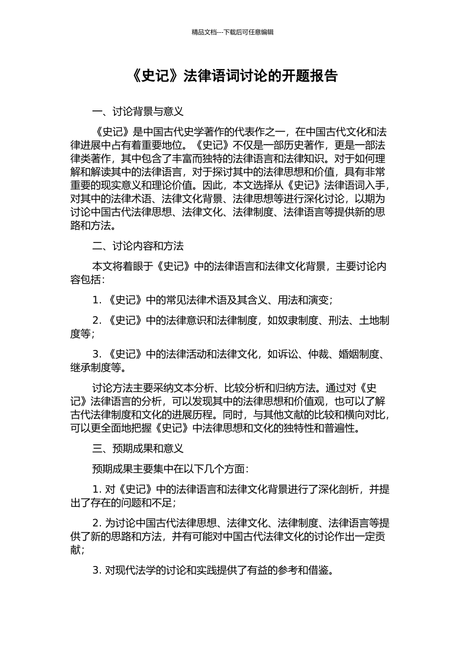 《史记》法律语词研究的开题报告_第1页