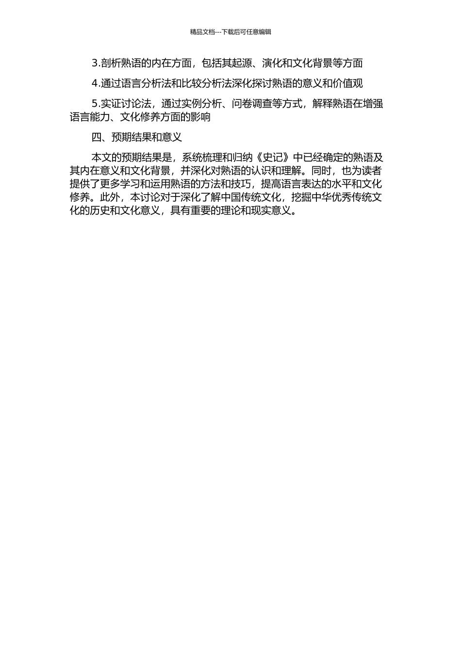 《史记》熟语研究的开题报告_第2页