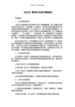 《史记》熟语研究的开题报告