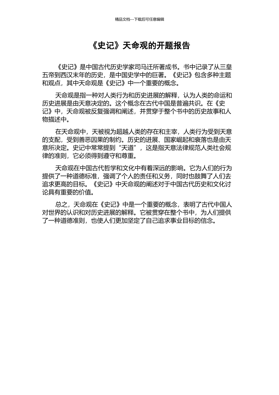 《史记》天命观的开题报告_第1页