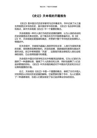 《史记》天命观的开题报告