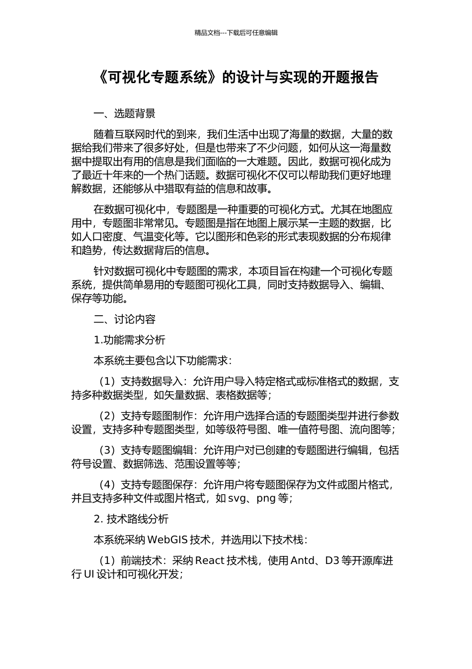 《可视化专题系统》的设计与实现的开题报告_第1页
