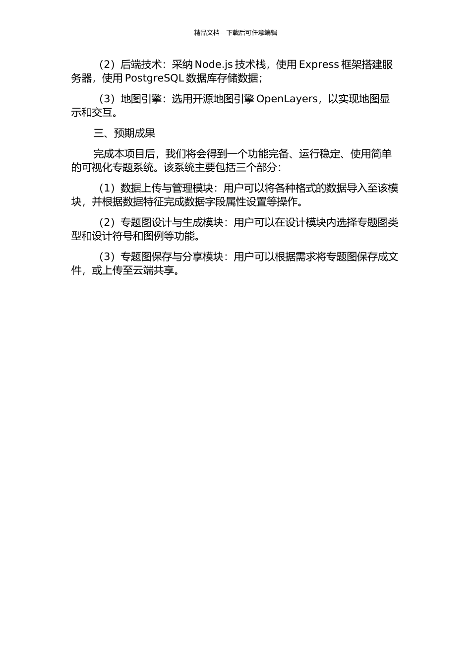 《可视化专题系统》的设计与实现的开题报告_第2页