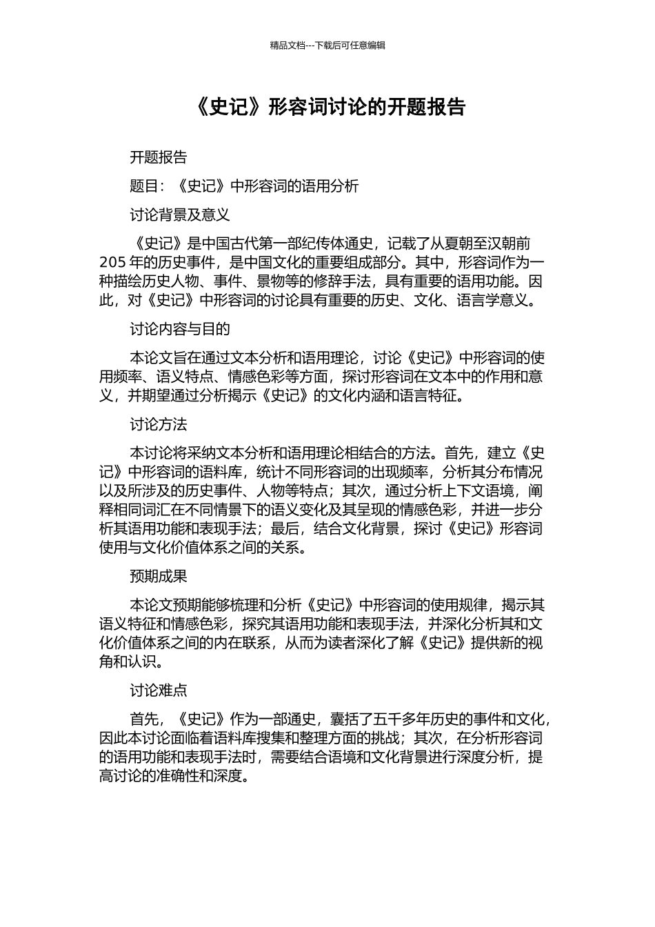 《史记》形容词研究的开题报告_第1页