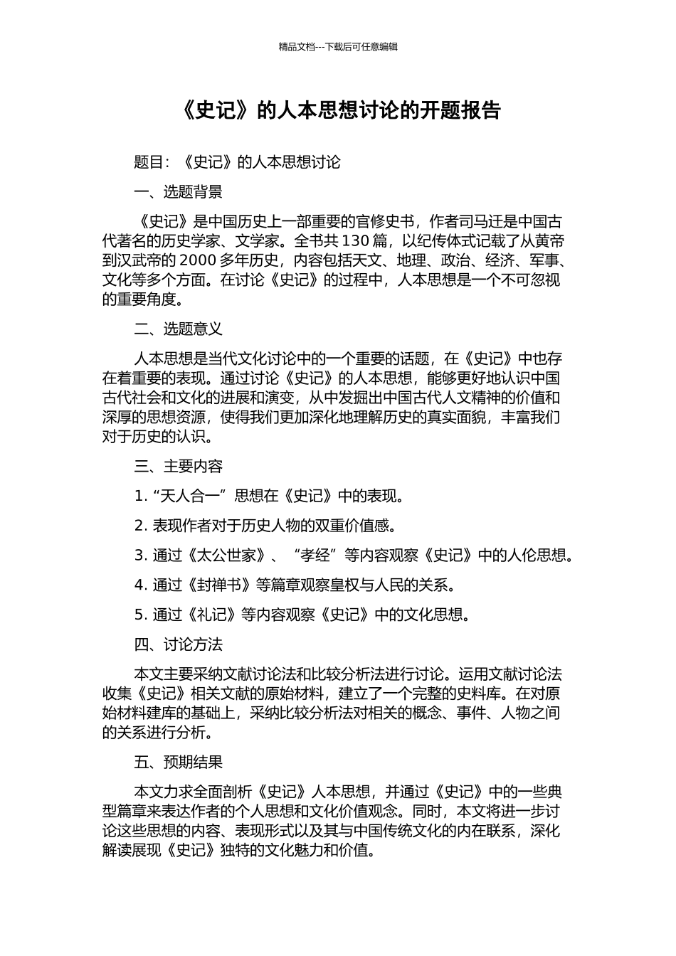 《史记》的人本思想研究的开题报告_第1页