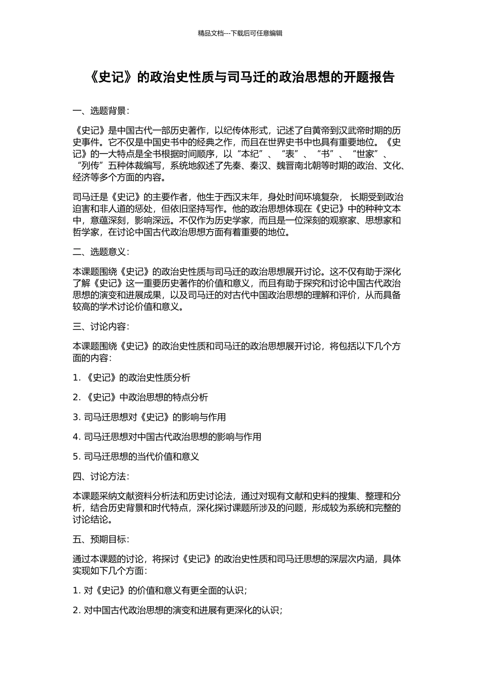 《史记》的政治史性质与司马迁的政治思想的开题报告_第1页