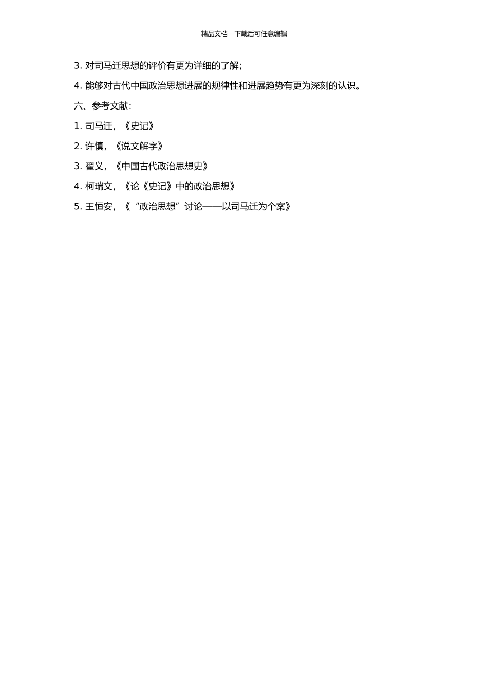 《史记》的政治史性质与司马迁的政治思想的开题报告_第2页