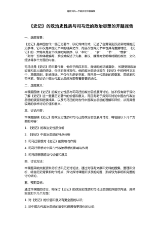 《史记》的政治史性质与司马迁的政治思想的开题报告