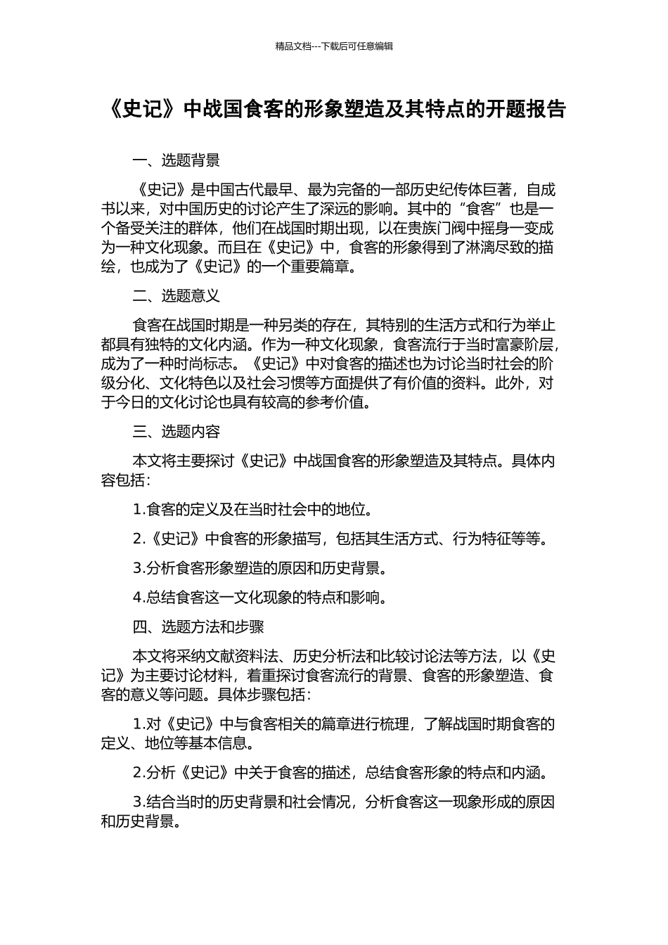 《史记》中战国食客的形象塑造及其特点的开题报告_第1页