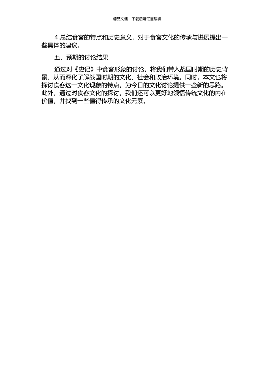 《史记》中战国食客的形象塑造及其特点的开题报告_第2页