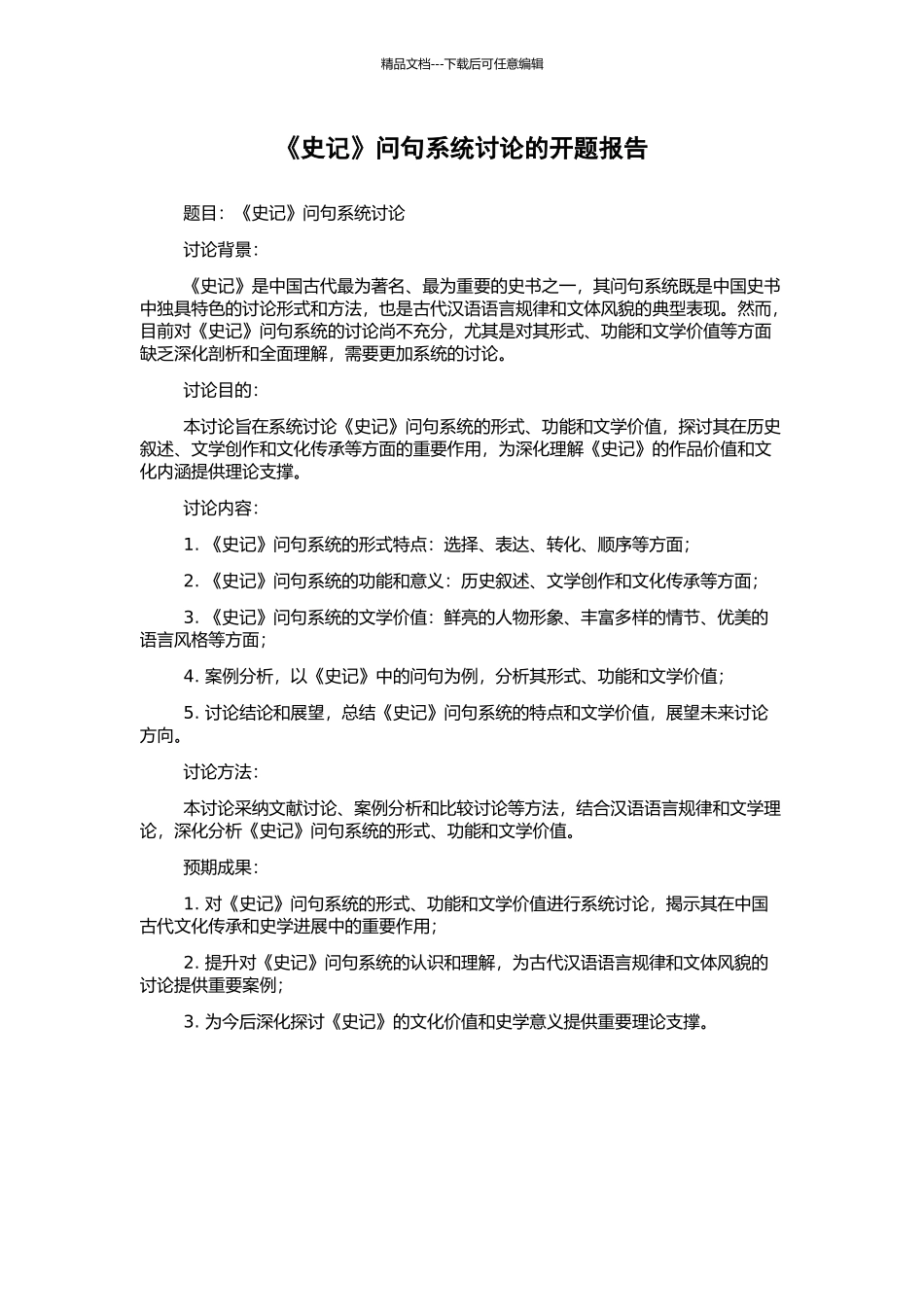 《史记》问句系统研究的开题报告_第1页