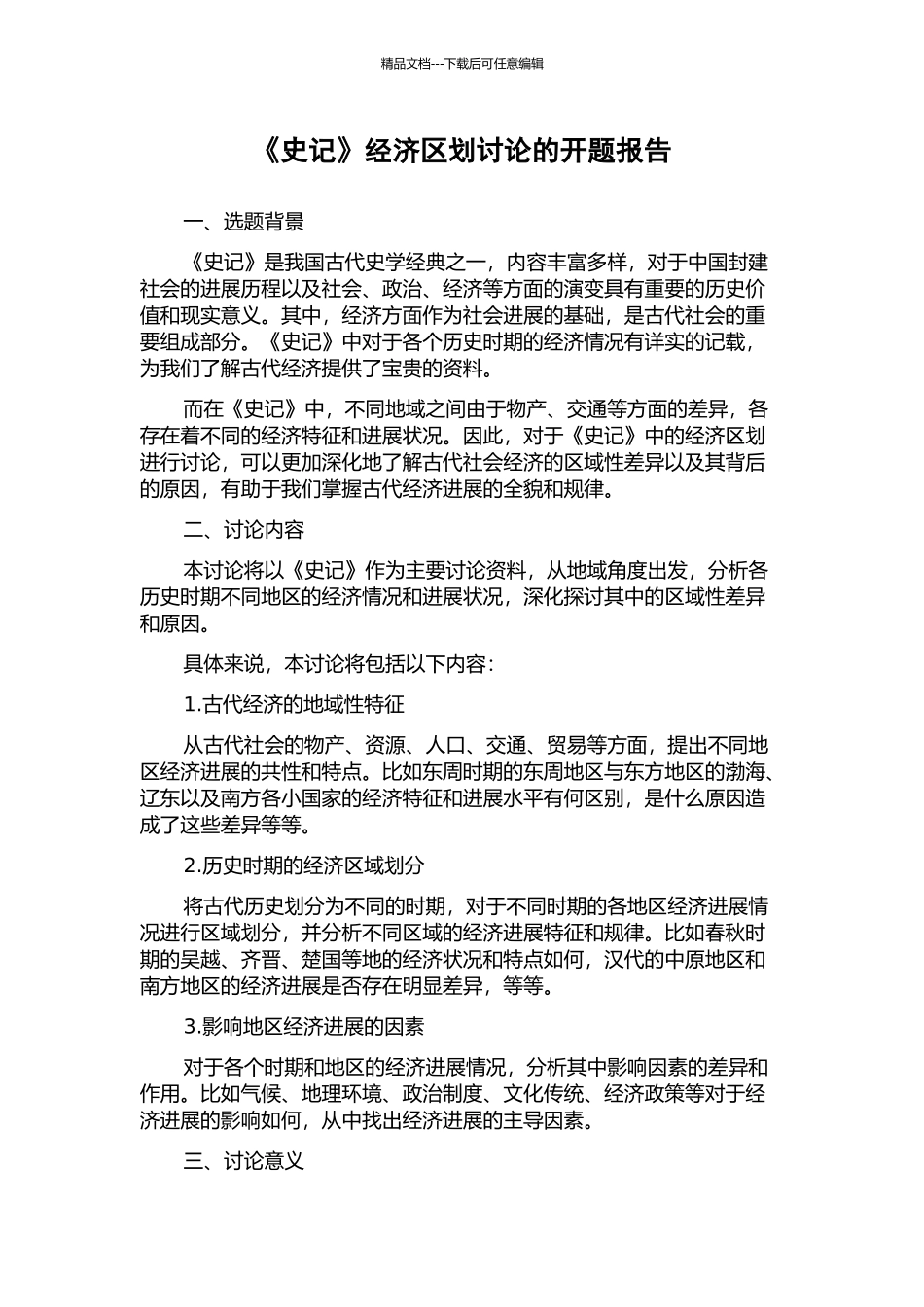 《史记》经济区划研究的开题报告_第1页