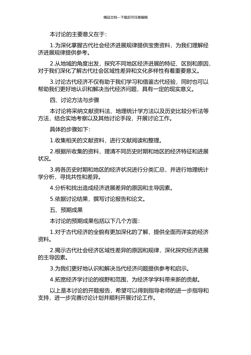 《史记》经济区划研究的开题报告_第2页