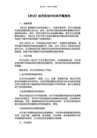 《史记》经济区划研究的开题报告