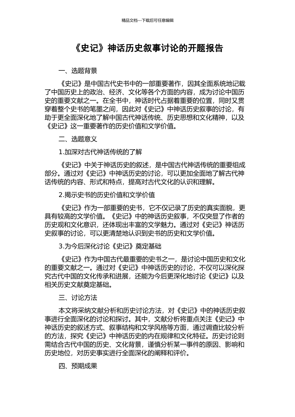 《史记》神话历史叙事研究的开题报告_第1页
