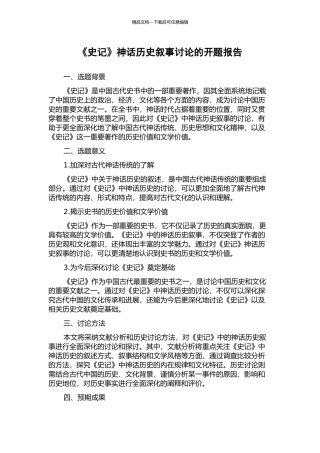 《史记》神话历史叙事研究的开题报告